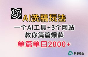 微头条AI洗稿流玩法，篇篇爆款，日稳定300+【揭秘】-副业资源站
