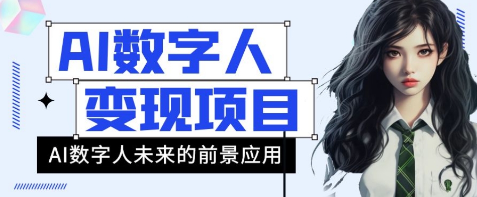 AI数字人短视频变现项目，43条作品涨粉11W+销量21万+【揭秘】-副业资源站