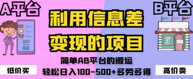 利用信息差变现的项目，简单AB平台的搬运，轻松日入100-500+多劳多得-副业资源站