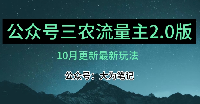 (10月)三农流量主项目2.0——精细化选题内容，依然可以月入1-2万-副业资源站