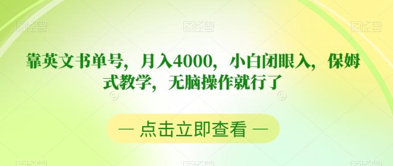 靠英文书单号，月入4000，小白闭眼入，保姆式教学，无脑操作就行了【揭秘】-副业资源站