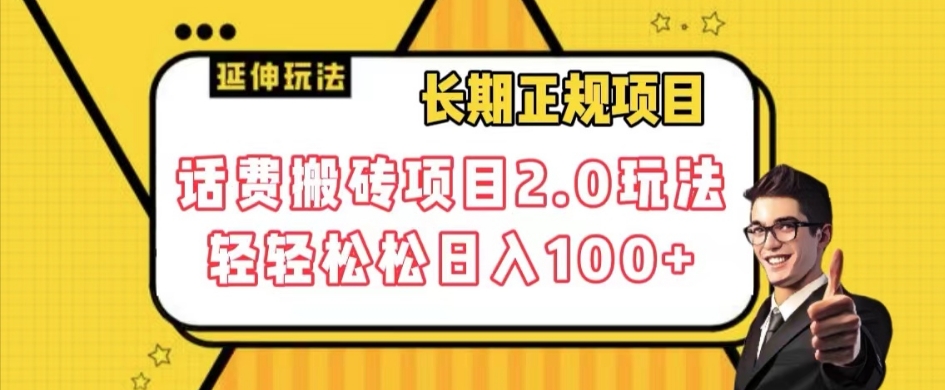 长期项目，话费搬砖项目2.0玩法轻轻松松日入100+【揭秘】-副业资源站