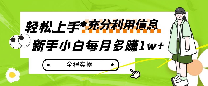 每月多赚1w+，新手小白如何充分利用信息赚钱，全程实操！【揭秘】-副业资源站