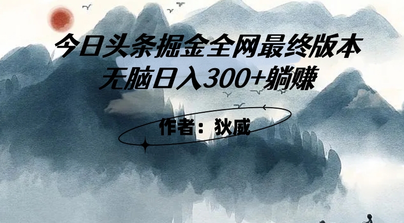 外面收费1980头条掘金最终版3.0玩法，无脑日入300+躺赚-副业资源站