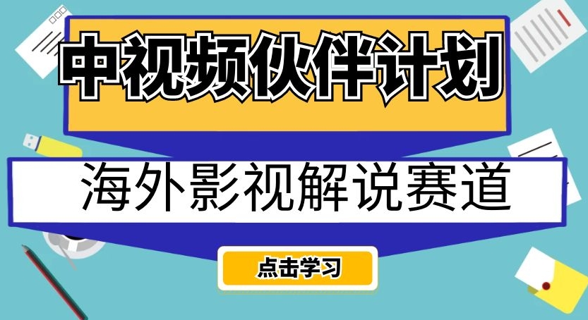 中视频伙伴计划海外影视解说赛道，AI一键自动翻译配音轻松日入200+【揭秘】-副业资源站