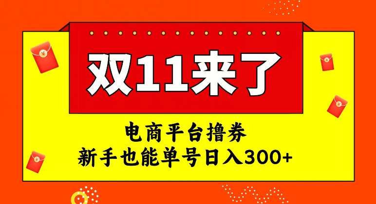 电商平台撸券，双十一红利期，新手也能单号日入300+【揭秘】-副业资源站