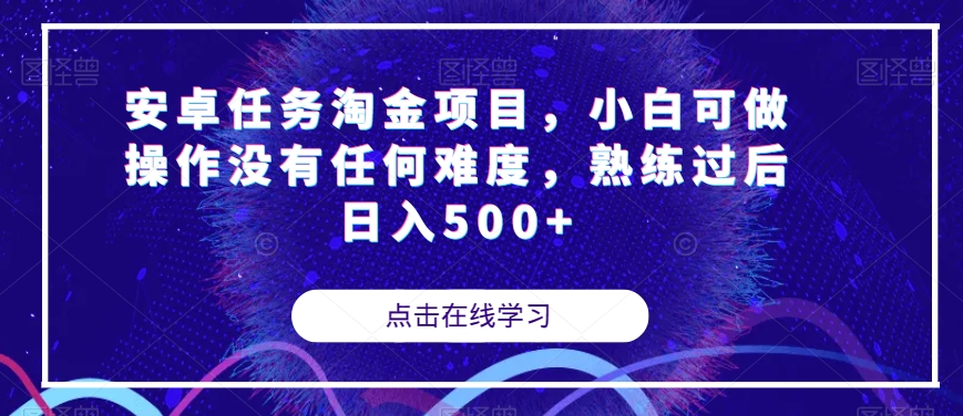 安卓任务淘金项目，小白可做操作没有任何难度，熟练过后日入500+【揭秘】-副业资源站