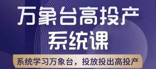 万象台高投产系统课，万象台底层逻辑解析，用多计划、多工具配合，投出高投产-副业资源站