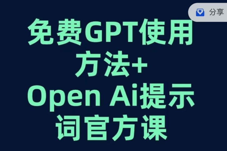 免费GPT+OPEN AI提示词官方课-副业资源站