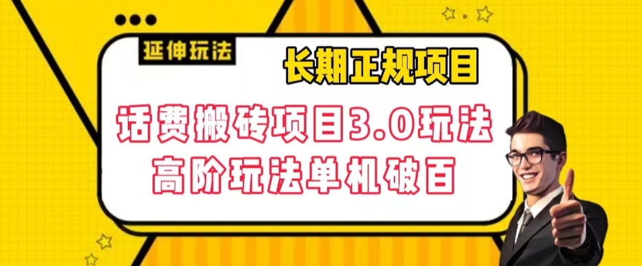 长期项目，话费搬砖项目3.0高阶玩法，轻轻松松单机100+【揭秘】-副业资源站