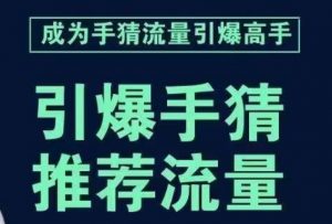 引爆手淘首页流量课，帮助你详细拆解引爆首页流量的步骤，要推荐流量，学这个就够了-副业资源站