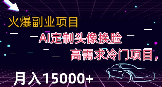 最新利用Ai换脸，定制头像高需求冷门项目，月入2000+【揭秘】-副业资源站