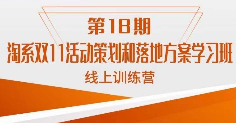 南掌柜·淘系双11活动策划和落地方案线上课18期-副业资源站