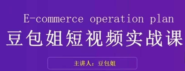 变现为王-豆包姐短视频实战课，了解短视频底层逻辑，找准并拆解对标账号，人物表现力-副业资源站