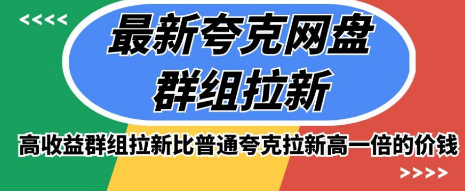 最新夸克网盘群组拉新，高收益群组拉新比普通夸克拉新高一倍的价钱-副业资源站