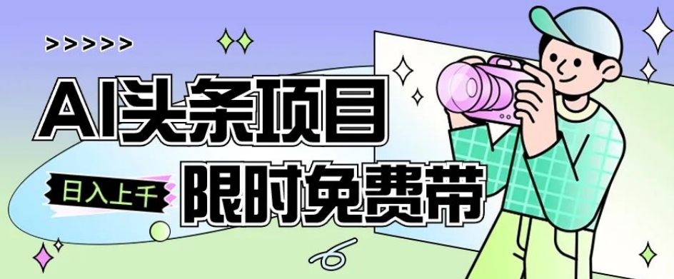 一节课了解AI头条项目，从注册到变现保姆式教学，零基础可以操作【揭秘】-副业资源站