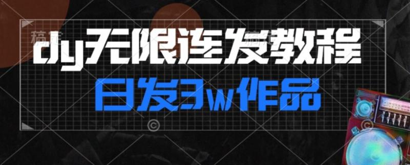 首发dy无限连发连怼来了，日发3w作品涨粉30w【仅揭秘】-副业资源站