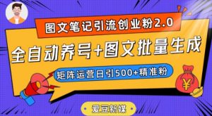 爱豆新媒：全自动养号+图文批量生成，日引500+创业粉（抖音小红书图文笔记2.0）-副业资源站