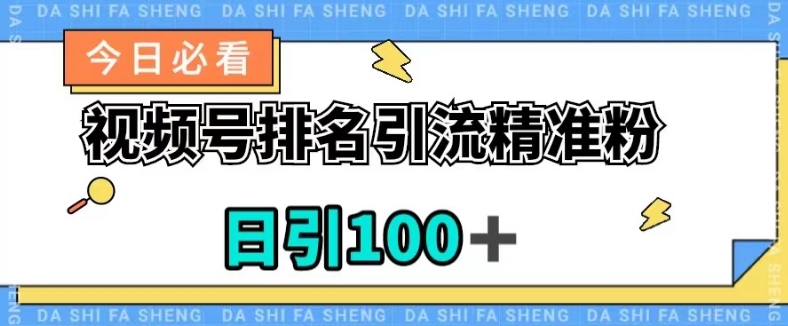 视频号引流精准粉，日引100+，流量爆炸【揭秘】-副业资源站