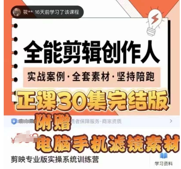 全能剪辑创作人，剪映专业版实操系统训练营，全面​提升剪映剪辑技巧-副业资源站