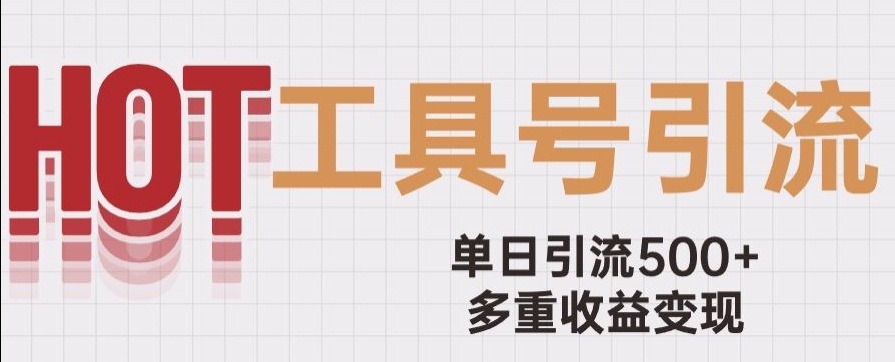 用工具号来破局，单日引流500+一条广告4位数多重收益变现玩儿法【揭秘】-副业资源站