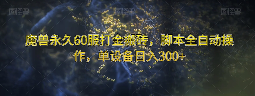 魔兽永久60服打金搬砖，脚本全自动操作，单设备日入300+【揭秘】-副业资源站