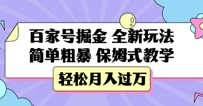 百家号掘金，全新玩法，简单粗暴，保姆式教学，轻松月入过万【揭秘】-副业资源站