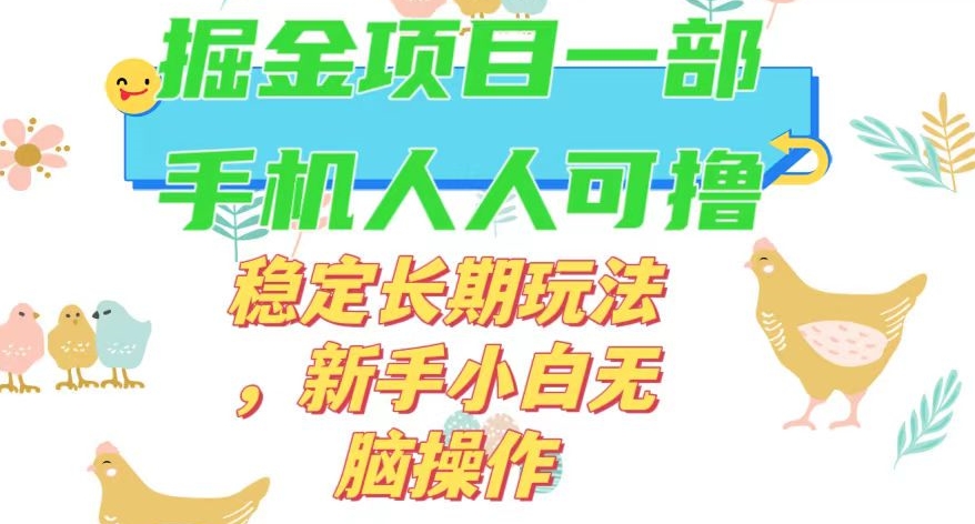 最新0撸小游戏掘金单机日入50-100+稳定长期玩法，新手小白无脑操作【揭秘】-副业资源站