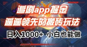 追剧app掘金，遥遥领先的搬砖玩法,日入1000+-副业资源站