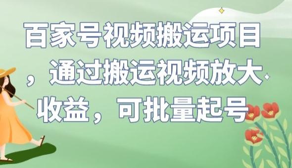 百家号视频搬运项目，通过搬运视频放大收益，可批量起号【揭秘】-副业资源站