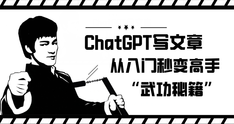 ChatGPT写文章，从入门秒变高手的‘武功秘籍’【揭秘】-副业资源站