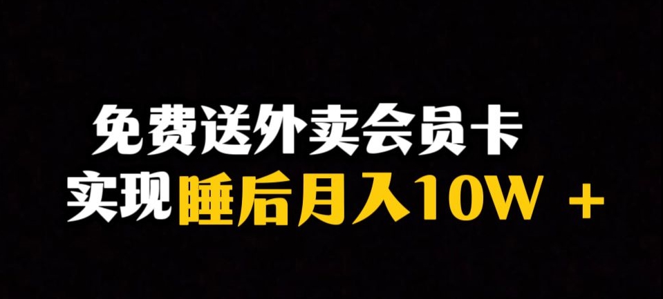 靠送外卖会员卡实现睡后月入10万＋冷门暴利赛道，保姆式教学【揭秘】-副业资源站