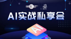 AI实战私享会，各种ai变现玩法，AI变现思路-副业资源站