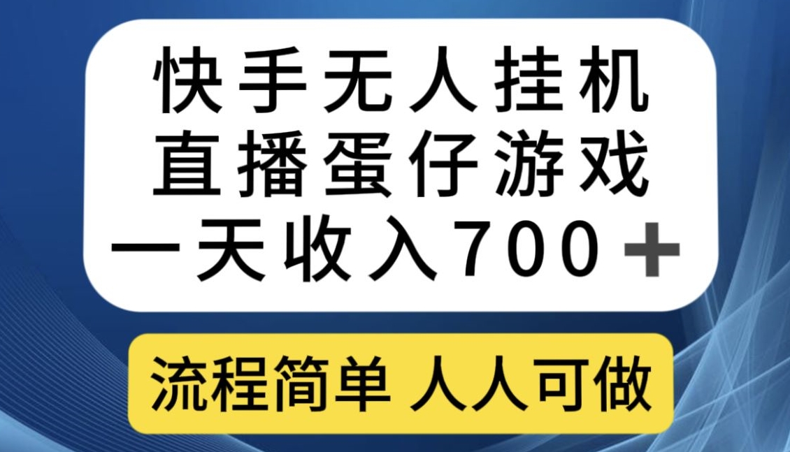 快手无人挂机直播蛋仔游戏，一天收入700+，流程简单人人可做【揭秘】-副业资源站