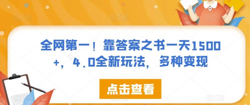 全网第一！靠答案之书一天1500+，4.0全新玩法，多种变现【揭秘】-副业资源站