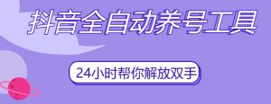 抖音全自动养号工具，自动观看视频，自动点赞、关注、评论、收藏-副业资源站