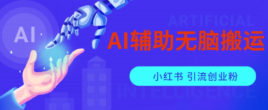 AI辅助无脑搬运小红薯爆款笔记矩阵操作无限引流创业粉【揭秘】-副业资源站