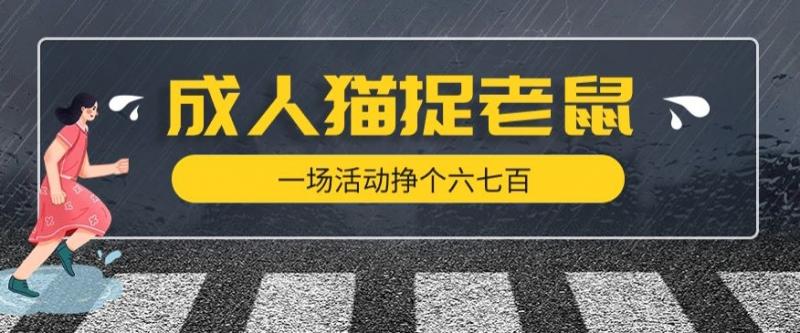 最近很火的成人版猫捉老鼠，一场活动挣个六七百太简单了【揭秘】-副业资源站