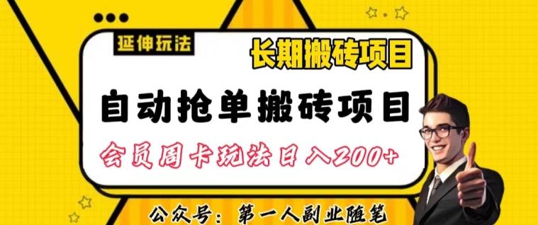 自动抢单搬砖项目2.0玩法超详细实操，一个人一天可以搞轻松一百单左右【揭秘】-副业资源站