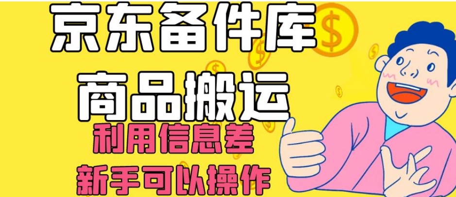 京东备件库商品搬运，利用信息差，新手可以操作日入200+【揭秘】-副业资源站