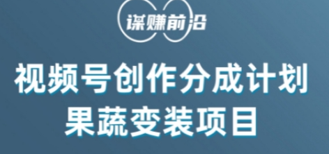 视频号创作分成计划水果蔬菜变装玩法，借助AI变现-副业资源站