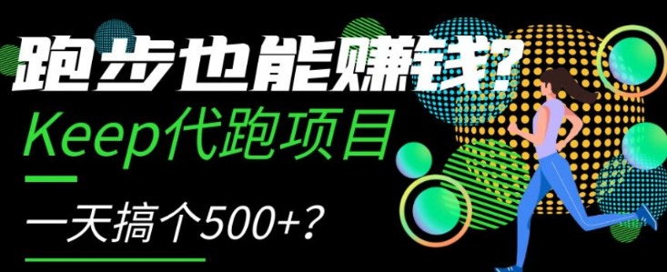 跑步也能赚钱？Keep代跑项目，一天搞个500+【揭秘】-副业资源站