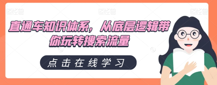 直通车知识体系，从底层逻辑带你玩转搜索流量-副业资源站