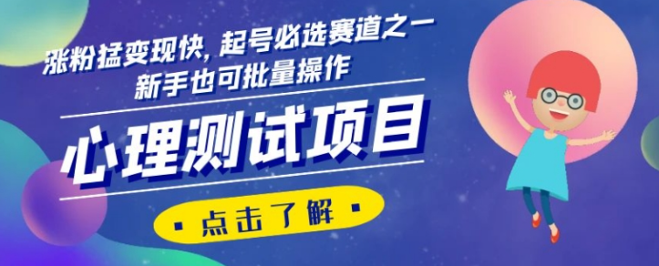 心理测试项目，涨粉猛变现快，起号必选赛道之一，新手也可批量操作【揭秘】-副业资源站