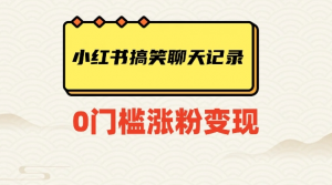 小红书搞笑聊天记录快速爆款变现项目100+【揭秘】-副业资源站