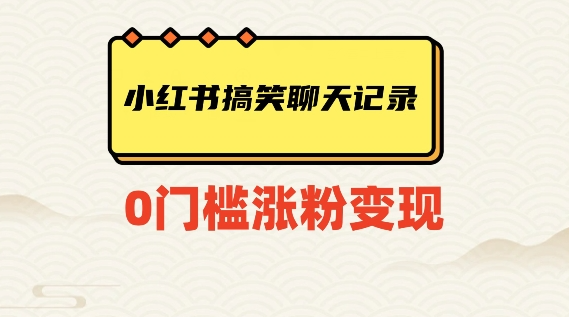 小红书搞笑聊天记录快速爆款变现项目100+【揭秘】-副业资源站