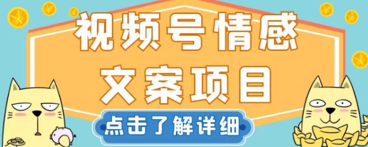 视频号情感文案项目，简单操作，新手小白轻松上手日入200+【揭秘】-副业资源站