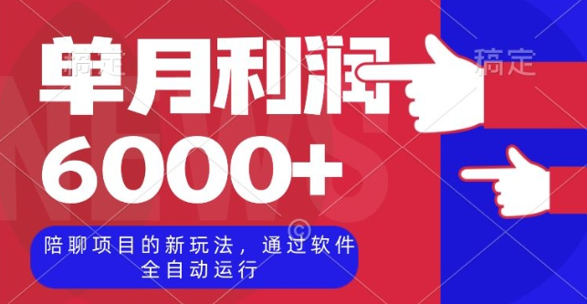 陪聊项目的新玩法，通过软件全自动运行，单月利润6000+【揭秘】-副业资源站