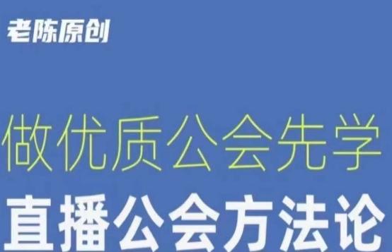 【猎杰老陈】直播公司老板学习课程，做优质公会先学直播公会方法论-副业资源站