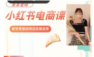 景景小红书电商新手实操课程，新手零基础网店实操运营-副业资源站